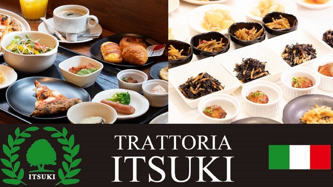 【朝食付・D棟】「TRATTORIA　ITSUKI」約60種類の和洋ビュッフェ　